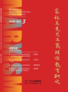 高校马克思主义理论教育研究杂志